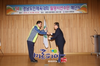 제54회경남도민체육대회 선수단 해단식