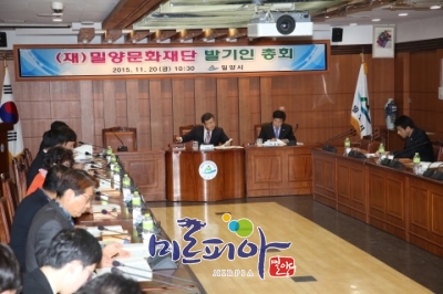 밀양문화재단 발기인 총회