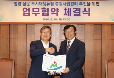 밀양시-LH 삼문 도시재생사업 업무협약