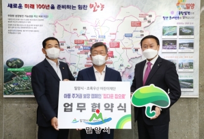 밀양시-초록우산 어린이재단 업무협약