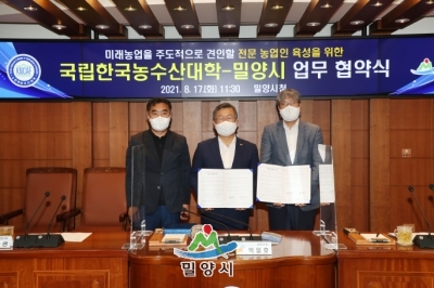 국립한국농수산대학교-밀양시 업무협약식