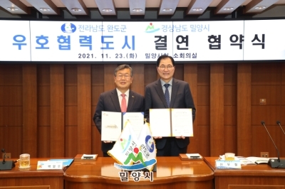 20211123 밀양시-완도군 우호협력도시 결연 협약식 (45).JPG